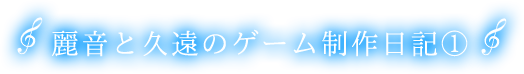 久遠と麗音のゲーム制作日記（１）