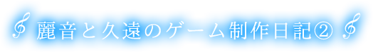 久遠と麗音のゲーム制作日記（2）