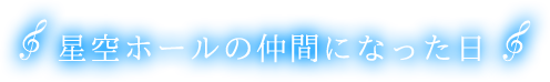 『星空ホールへ来た日』