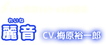 たまに暴走するクールな妖艶系　麗音　CV.梅原裕一郎