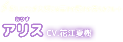 楽しいことが大好きな華やか艶やか柔らかフルート　アリス　CV.花江夏樹