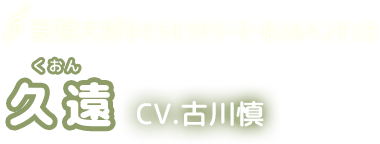 妄想大好きキラキラドリーマーなメルヘンチェロ　久遠　CV.古川慎