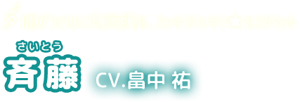 嘘がつけない兄貴肌な、スッキリハッキリ★カスタネット　斉藤　CV.畠中 祐