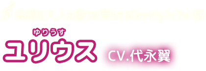 高級な大人の香りを漂わせるなGentlyファゴット様　ユリウス　CV.代永翼