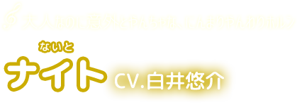 大人なのに意外とやんちゃな、にんまりやんわりホルン　ナイト　CV.白井悠介