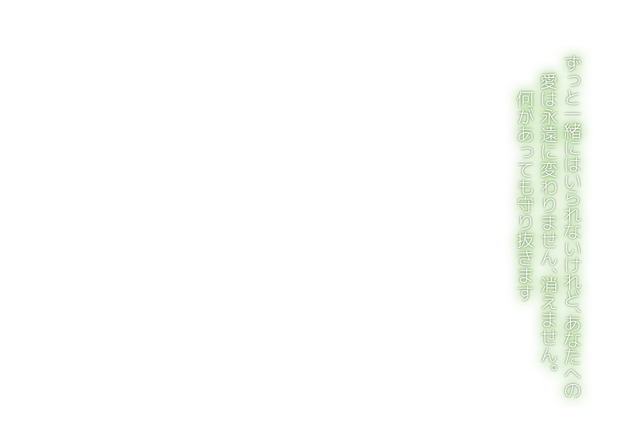 ずっと一緒にはいられないけれど、あなたへの愛は永遠に変わりません、消えません。何があっても守り抜きます