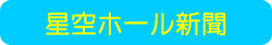 星空ホール新聞