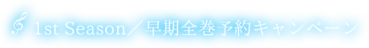 1st Season／早期全巻予約キャンペーン