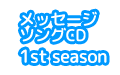 メッセージソングCD 1st Season