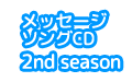 メッセージソングCD 2nd Season