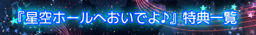 『星空ホールへおいでよ♪』特典一覧