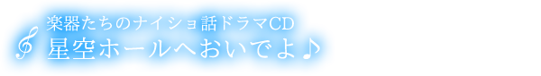 楽器たちのナイショ話CD『星空ホールへおいでよ♪』