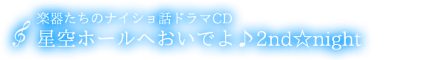 楽器たちのナイショ話CD『星空ホールへおいでよ♪2nd☆night』