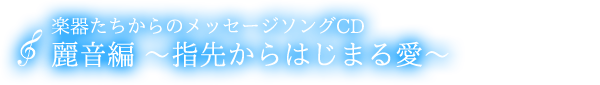 メッセージソングCD　麗音編『指先からはじまる愛』