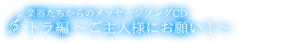 メッセージソングCD　トラ編『ご主人様にお願い！』