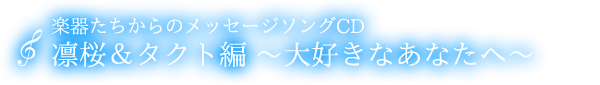 メッセージソングCD　凛桜＆タクト『大好きなあなたへ』