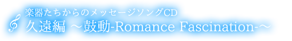 メッセージソングCD　久遠『鼓動-Romance Fascination-』