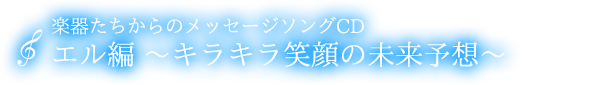 メッセージソングCD　エル『キラキラ笑顔の未来予想』