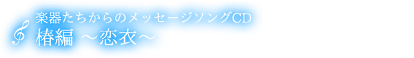 メッセージソングCD　椿『恋衣』