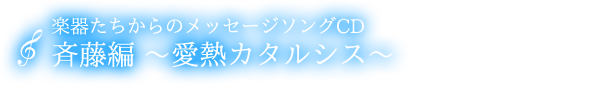 メッセージソングCD　斉藤『愛熱カタルシス』