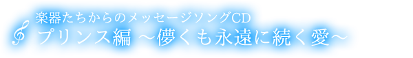 メッセージソングCD　プリンス『儚くも永遠に続く愛』