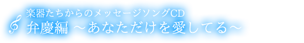 メッセージソングCD　弁慶『あなただけを愛してる』