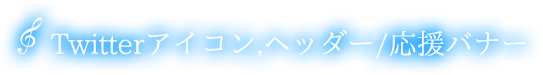 Twitterアイコン、ヘッダー、応援バナー