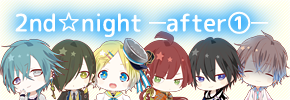2nd☆night -after(1)-