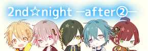 2nd☆night -after(2)-