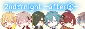 2nd☆night -after(3)-