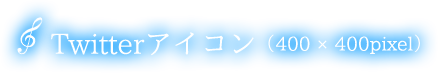 Twitterアイコン