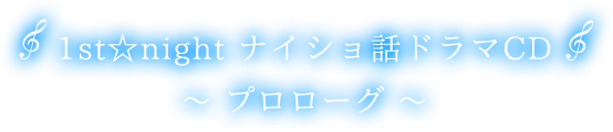 1st☆night ナイショ話ドラマCD プロローグ