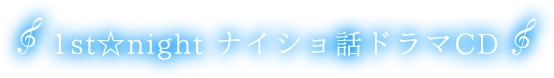 1st☆night ナイショ話ドラマCD