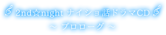 2nd☆night ナイショ話ドラマCD　プロローグ