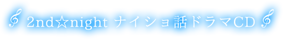 2nd☆night ナイショ話ドラマCD