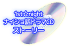 【1st☆night　ナイショ話ドラマCD　story】