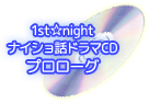 【1st☆night　ナイショ話ドラマCD　プロローグ】
