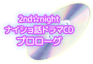 【2nd☆night　ナイショ話ドラマCD　プロローグ】