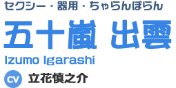 セクシー・器用・ちゃらんぽらん 五十嵐 出雲 Izumo Igarashi CV 立花真之介