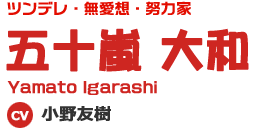 ツンデレ・無愛想・努力家 五十嵐 大和 Yamato Igarashi CV 小野友樹