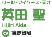 クール・マイペース・天才 英田 聖 Hijiri Aida CV 前野智昭