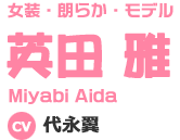 女装・朗らか・モデル 英田 雅 Miyabi Aida CV 代永翼