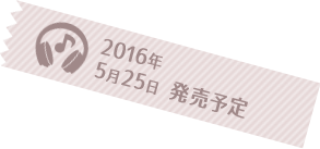 2016年春 発売予定