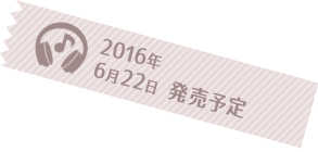 2016年初夏 発売予定