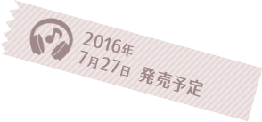 2016年夏 発売予定