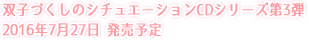 双子づくしのシチュエーションCDシリーズ 2016年春より、リリース開始♪